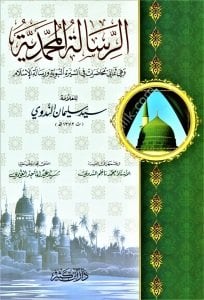Er Risaletul Muhammediyye  / الرسالة المحمدية