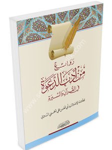 Revaiu Min Edebid Da've / روائع من أدب الدعوة