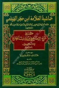 Haşiyetu'l Allametu İbnül Hacer El Heytemi Ale Şerhül İdah Fi Menasiku'l Hacc lil İmamu Nevevi / حاشية العلامة ابن حجر الهيتمي على شرح الإيضاح في مناسك الحج للإمام النووي
