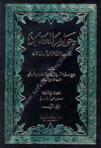 Cevahirul Ukud ve Muinul Kada vel Muvakki-in ve'ş Şuhud 1-2 / جواهر العقود ومعين القضاة والموقعين والشهود ١-٢