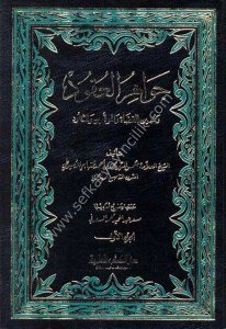 Cevahirul Ukud ve Muinul Kada vel Muvakki-in ve'ş Şuhud 1-2 / جواهر العقود ومعين القضاة والموقعين والشهود ١-٢