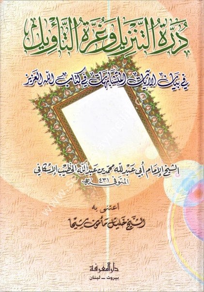 Durretul Tenzil ve Gurretut Tevil Fi Beyanil Ayatil Müteşabihat Fi Kitabillahil Aziz / درة التنزيل وغرة التأويل في بيان الآيات المتشابهات في كتاب الله العزيز