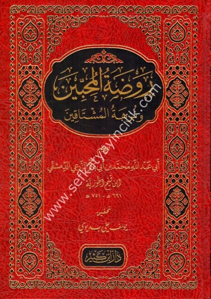 Ravdatul Muhibbin ve Nüzhetul Müştakinn / روضة المحبين ونزهة المشتاقين