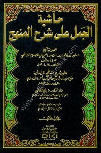 Haşiyetul Cemel Ale Şerhil Menhec 1-8 / حاشية الجمل على شرح المنهج ١-٨