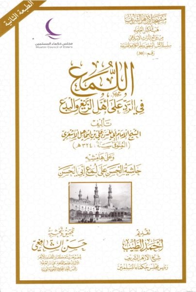 El Luma Fil Reddi Ale Ehlil Zeyği vel Bid'a ve Ala Hamişihi Haşiyetul Hasan Ale Lumai Ebil Hasen / اللمع في الرد على أهل الزيغ والبدع و على هامشه حاشية الحسن على لمع ابي الحسن
