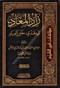 Zadul Mead Fi Hedyi Hayril İbad 1-3  / زاد المعاد في هدي خير العباد ١-٣