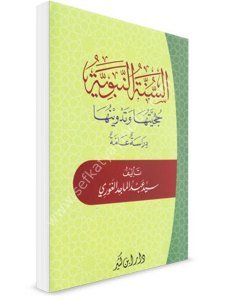 Es Sunnetun Nebeviyye Hucciyyetuha ve Tedvinuha  / السنة النبوية حجيتها تدوينها