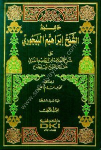 Haşiyetül Beycuri Ale Şerhu'l Ğazzi Ale Metnil Ebi Şuca 1-2 / حاشية البيجوري على شرح الغزي على متن أبي شجاع ١-٢ (اصفر)