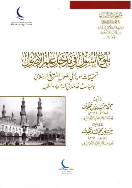 Buluğul Sul Fi Medhali İlmil Usul / بلوغ السول في مدخل علم الاصول