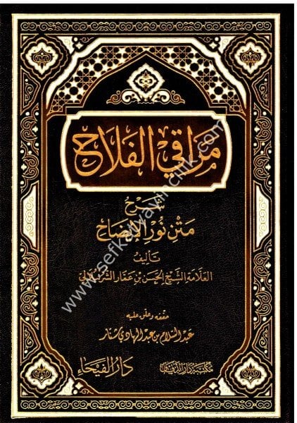 Merakil Felah Şerhu Metni Nurul İzah / مراقي الفلاح شرح متن نور الايضاح