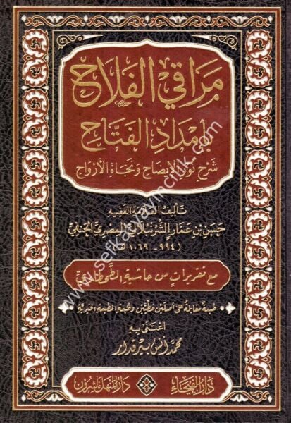 Merakil Felah Şerhi Metni Nurul İzah / مراقي الفلاح شرح متن نور الايضاح