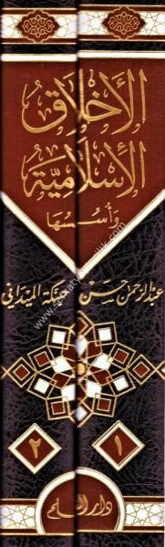 El Ahlakul İslamiyye ve Ususuha 1-2 / الاخلاق الاسلامية وأسسها ١-٢