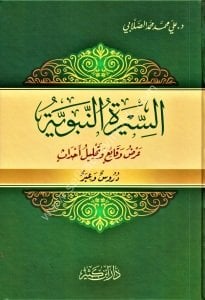 Es Siretun Nebeviyye Ardun Vekai'in ve Tahlilu Ahdasin Durusun ve İberun  / السيرة النبوية عرض وقائع وتحليل أحداث دروس وعبر