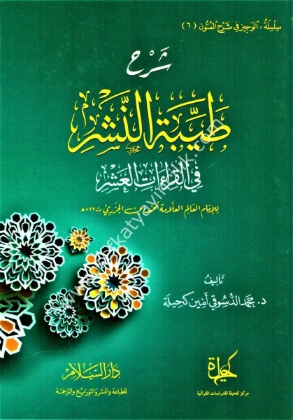 Şerhu Tayyibetu Neşr Fi Kıraatil Aşr  /شرح طيبة النشر في القراءات العشر