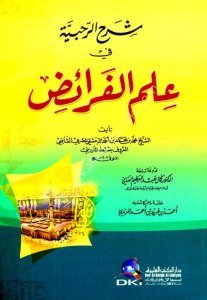 Şerhul Rehabiyye Fi İlmul Feraid  / شرح الرحبية في علم الفرائض