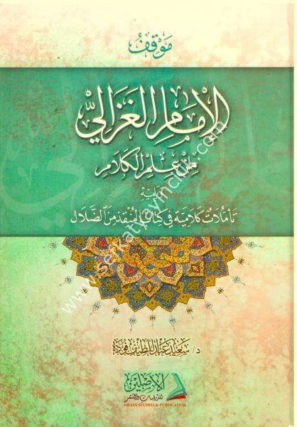 Mevkiful İmamil  Gazali Min İlmil Kelam /  موقف الامام الغزالي من علم الكلام