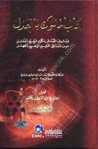 Adabul Muluk bil Adl 1-2 / آداب الملوك بالعدل وتبيين الصادق الكريم الرفيع بالعقل من المنافق اللئيم الوضيع بالجهل ١-٢