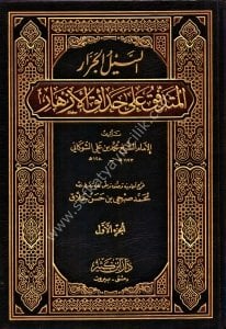 Es Seylul Cerrar El Müdeffiku  Ale Hadaikil Ezhar 1-3 / السيل الجرار المتدفق من حدائق الأزهار ١-٣