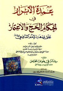 Umdetul Ebrar Fi Ahkamul Hacci ve'l İ'timar Ale Mezhebu İmamul Şafii / عمدة الأبرار في أحكام الحج والاعتمار على مذهب الإمام الشافعي
