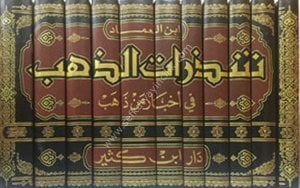 Şezeratuz Zeheb Fi Ahbari Min Zeheb 1-11  / شذرات الذهب في أخبار من ذهب ١-١١