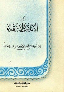 Edebul İmla vel İstimla / أدب الإملاء والاستملاء