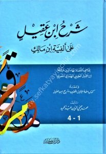 Şerhu İbn Akil Alel Elfiyyeti İbn Malik ve meahu Minhatul Celil Bi Tahkiki Şerhi İbn Akil  / شرح ابن عقيل على ألفية ابن مالك ومعه كتاب منحة الجليل بتحقيق شرح ابن عقيل