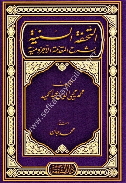 Et Tuhfetul Seniyye Bi Şerhi Mukaddimetil Ecrumiyye / التحفة السنية بشرح المقدمة الآجرومية