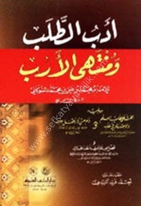 Edebut Taleb ve Müntehel Ereb - El Mezidi / ادب الطلب ومنتهى الارب - المزيدي