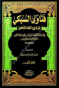 Feteva Es Subki Fi Furu'il Fıkhul Şafii 1-2  / فتاوى السبكي في فروع الفقه الشافعي ١-٢