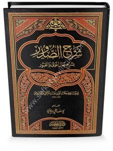 Şerhul Sudur Bi Şerhi Hâl Ehlul Mevta vel Kubur  / شرح الصدور بشرح حال أهل الموتى والقبور