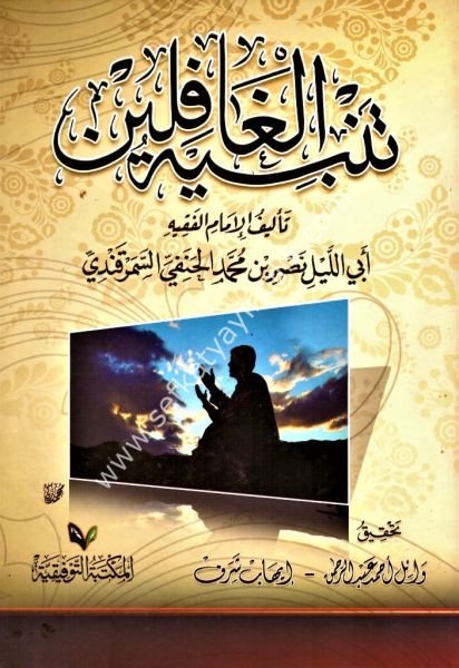 Tenbihul Ğafilin / تنبيه الغافلين