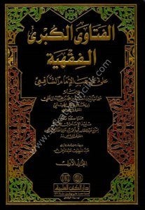 El Feteval Kübra'l Fıkhiyye (Feteva İbn Hacer El Heytemi)1-4 Ale Mezhebu İmamül Şafii  / الفتاوى الكبرى الفقهية (فتاوى ابن حجر الهيتمي) ١-٤ على مذهب الإمام الشافعي