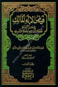 Feydul İlahil Malik Fi Halli Elfazu Umdetul Salik ve Uddetun Nasik 1-2 / فيض الإله المالك في حل ألفاظ عمدة السالك وعدة الناسك ١-٢