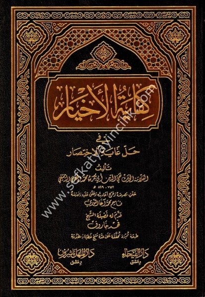 Kifayetul Ahyar Fi Halli Ğayetil İhtisar / كفاية الأخيار في حل غاية الاختصار