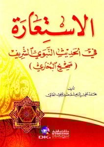 El İstiare Fil Hadisin Nebevi Eş Şerif ( Sahihul Buhari) / (الاستعارة في الحديث النبوي الشريف (صحيح البخاري