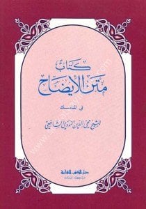 Kitabu Metnul İdah Fi'l Menasik / كتاب متن الإيضاح في المناسك