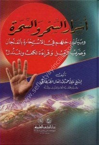 Esrarul Sihri ves Sehre ve Beyanil Decluhum Fi İstihareti Bil Fincan ve Darb Reml / أسرار السحر والسحرة وبيان دجلهم في الاستخارة بالفنجان وضرب الرمل