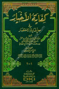 Kifayetul Ahyar Fi Halli Ğayetül İhtisar  / كفاية الأخيار في حل غاية الاختصار
