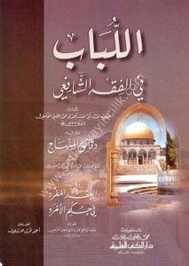 El Lübab Fi Fıkhul Şafii ve yeliyhi Dekaikul Minhac ve Akdul Müfred Fi Hükmil Emred / اللباب في الفقه الشافعي ويليه دقائق المنهاج والعقد المفرد في حكم الأمرد