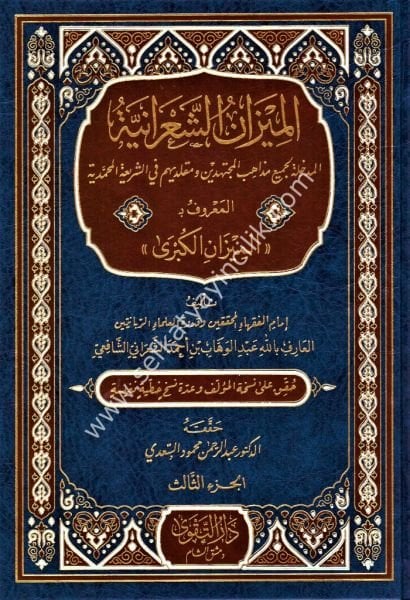 El Mizanul Kübra Eş Şaraniyye 1-3 /  الميزان الكبرى الشعرانية ١-٣