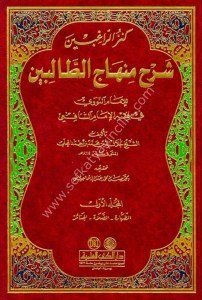 Kenzu'r Rağibin Şerhu Minhacu't Talibin Lil İmamu'n Nevevi Fi Fıkhu'l İmam Şafii 1-3 / كنز الراغبين شرح منهاج الطالبين للإمام النووي في فقه الإمام الشافعي ١-٣