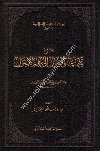 Şerhu Semtul Vusul İla İlmil Usul / سمت الوصول الى علم الاصول