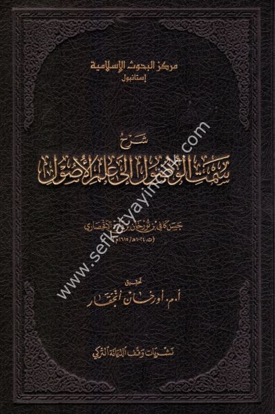 Şerhu Semtul Vusul İla İlmil Usul / سمت الوصول الى علم الاصول