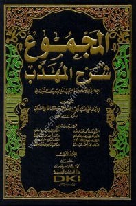 El Mecmu Şerhul Mühezzeb 1-27  / المجموع شرح المهذب ١-٢٧ - لونان