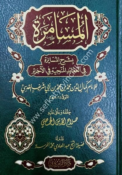 El-Musamere Şerhu'l-Müsayere Fi'l-Akaidi'l-Münciyeti Fi'l-Ahira / المسامرة شرح المسايرة في العقائد المنجية في الآخرة