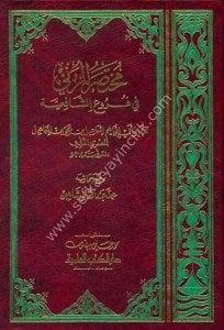 Muhtasaru'l Müzeni Fi Fur'u Şafiiyye  / مختصر المزني في فروع الشافعية