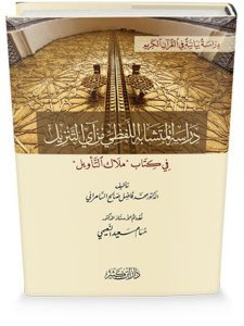 Dirasatul Müteşabihil Lafzi min Ayi't Tenzil Fi Kitab Meleku't Te'vil دراسة المتشابه اللفظي من آي التنزيل في كتاب ملاك التأويل