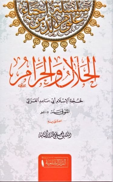 El Helal vel Haram / الحلال والحرام