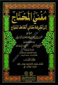 Muğnil Muhtaç İla Marifeti Maani Elfazul Minhac 1-4 / مغني المحتاج إلى معرفة معاني ألفاظ المنهاج ١-٤