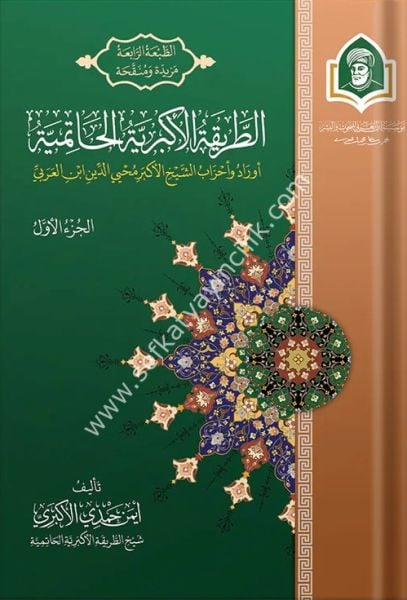 Et Tarikatul Ekberiyyetul Hatimiyye 1-2 / الطريقة الأكبرية الحاتمية